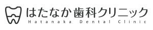 はたなか歯科クリニック鐘ヶ淵